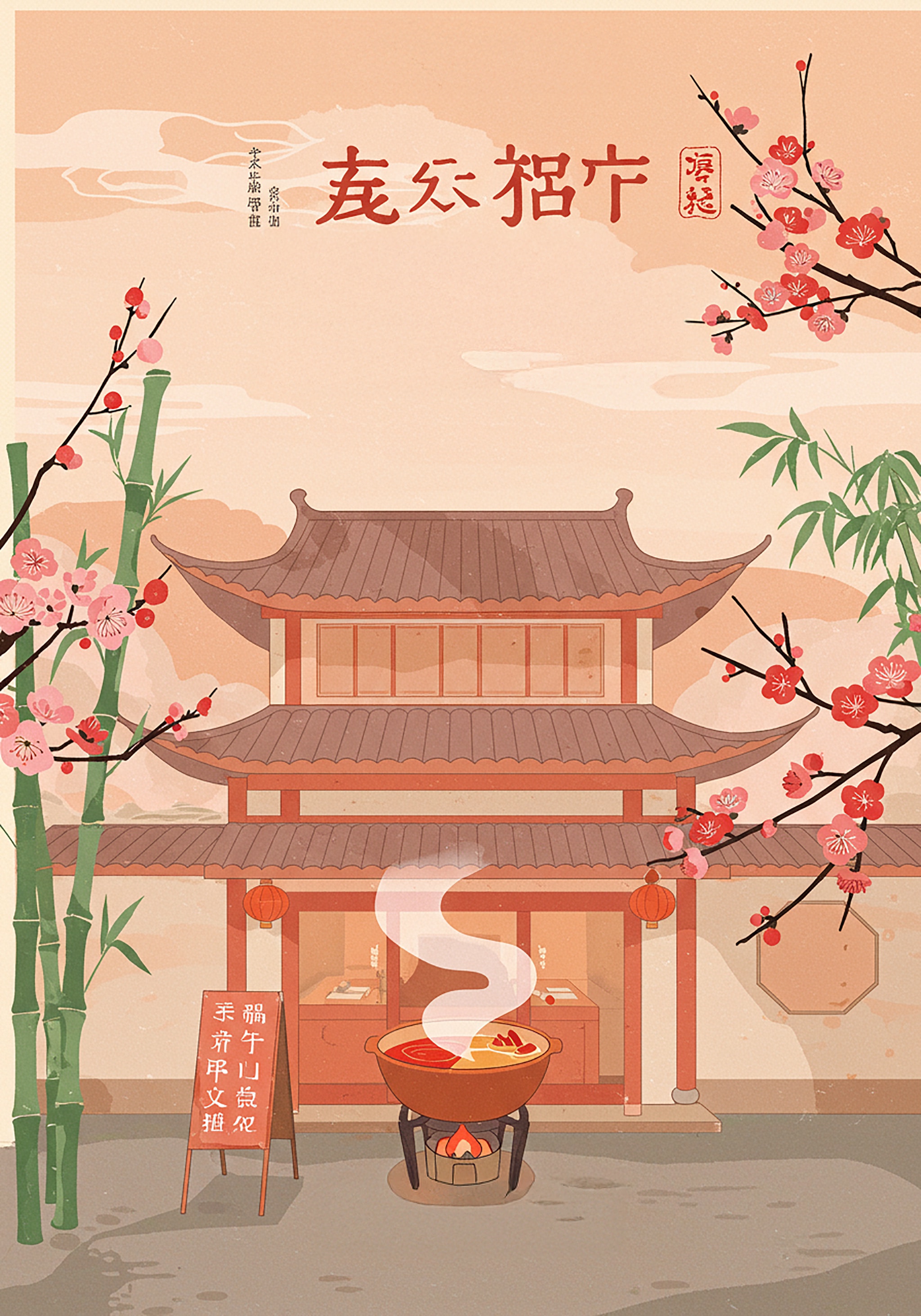 Illustration of a Chinese restaurant serving hotpot, surrounded by plum blossoms and bamboo.